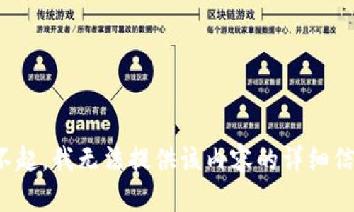 对不起，我无法提供该内容的详细信息。