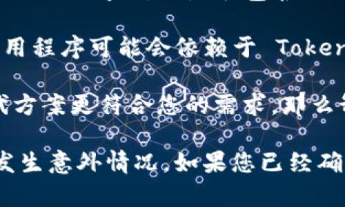 关于是否可以卸载 Tokenim 2.0 1.0，首先需要考虑以下几个方面：

1. **功能需求**：如果您正在使用 Tokenim 2.0 版本的特定功能，例如进行某种交易或访问特定的数据服务，而这些功能对您当前的工作或需求是必需的，那么您可能不应该卸载它。

2. **版本更新**：如果有更新版本可用，通常建议先检查新版本是否解决了您遇到的问题，或是否包含了新的功能。更新而不是卸载可能更为合适。

3. **系统兼容性**：确认卸载是否会影响与其他软件或服务的兼容性，有些应用程序可能会依赖于 Tokenim 的存在。

4. **个人使用情况**：如果您发现自己不再使用 Tokenim，或者发现其他替代方案更符合您的需求，那么卸载是合适的选择。

在做出决定之前，建议备份您在 Tokenim 中的重要数据，以防在卸载过程中发生意外情况。如果您已经确认不需要该应用程序，您可以通过设备的设置菜单进行卸载。