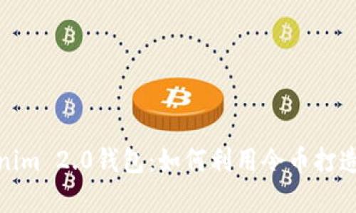 探索Tokenim 2.0钱包：如何利用令币打造数字财富