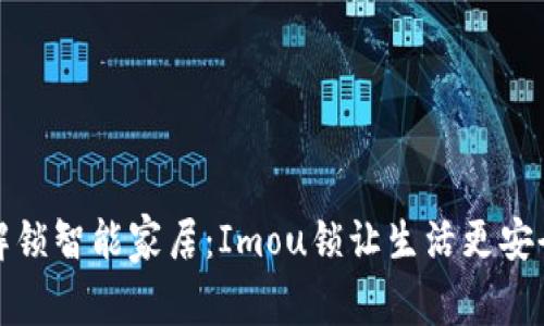 解锁智能家居：Imou锁让生活更安全