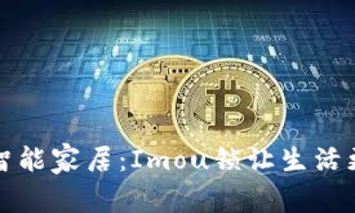 解锁智能家居：Imou锁让生活更安全