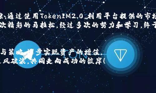  掌握TokenIM2.0：如何高效收录代币，实现资产增值 / 
 guanjianci TokenIM2.0, 收录代币, 资产增值 /guanjianci 

引言：晨曦微露的加密世界
在晨曦微露的加密世界中，数字货币的汇聚如同潮汐般涨落，千变万化。每一个新兴的代币都可视作潜在的财富，等待被人们挖掘和收录。而在众多的加密工具中，TokenIM2.0犹如一座智慧的灯塔，指引着投资者安全、快速地收录代币，获取更多收益。

TokenIM2.0的背景与优势
TokenIM2.0不仅仅是一个数字钱包，更是一个强大的管理平台。想象一下，一个现代化的数字图书馆，书架上整齐地排列着各种代币，每一本书都蕴含着投资的秘密。这个平台为用户提供便捷的资产管理、交易执行和信息共享，构建了一个丰富的生态系统，让用户能够轻松收录和管理众多代币。
其核心优势在于平台的安全性与高效性。通过分布式账本技术，TokenIM2.0能够确保用户资产的安全，仿佛是把你珍贵的财宝锁在一个坚固的金库中。同时，平台也具备极快的交易速度和透明的操作流程，让每一位投资者都能享受到真正的“即刻收录”。

如何高效收录代币
在这个信息泛滥的时代，如何从成百上千的代币中挑选出值得收录的几枚，成为了每个投资者必须面对的挑战。想象一下走进熙熙攘攘的市场，五光十色的商品让人目不暇接，而你的任务是挑选出最值得投资的宝物。
首先，了解市场趋势至关重要。借助TokenIM2.0内置的市场分析工具，投资者可以实时查看各类代币的走势，像天文学家观察星星运行的轨迹，找到即将升起的“新星”。通过技术分析、项目团队的专业背景、社区活跃度等多维度的数据收集，用户可以做出明智的选择。
其次，参与社区讨论也是一种获取信息的有效方式。在充满活力的聊天群组中，投资者可以交流心得，获取一手资源，犹如在一场热烈的思想碰撞中，从中提炼出智慧的火花。TokenIM2.0支持社区互动，让你与同道中人分享见解，互相激励。

收录代币后的资产管理
收录代币后，如何管理和增值就成了新的课题。想象一下，你刚刚种下了一棵小树苗，接下来需要施肥、浇水，让它茁壮成长。TokenIM2.0提供的资产管理功能，就像是倾斜着阳光，滋润着你的投资。
首先是智能监控。用户可以设定价格预警，一旦达到某个价格，便会及时收到通知。这如同一位忠诚的园丁，时刻关注着每一寸土壤的变化，确保你的资产不被市场波动所忽视。
此外，平台还提供交易策略工具，帮助用户制定适合自己的投资策略。这就像一位经验丰富的教练，分析每一个对手的弱点，为用户量身定制最佳的出战方案，确保在市场的竞技场上获得胜利。

成功案例：从新手到投资者的蜕变
让我们看看一些真实的用户故事。在这个信息丰富的数字时代，有越来越多的人从新手迅速成长为经验丰富的投资者。例如，一位年轻的程序员小张，通过使用TokenIM2.0，利用平台提供的市场分析工具，成功捕捉到了几枚潜力币的上升趋势。最初，他以小额资金尝试，随后在市场持续上涨的背景下，资产迅速增值，感受到收录代币的乐趣。
还有一位投资圈的“老炮”王先生，他经常参与社区讨论，利用TokenIM2.0获取最新的市场动态，并在合适的时机买入与卖出。他的成功之路就像一次精彩的马拉松，经过多次的努力和学习，终于实现了财富的自由。

总结：乘风破浪的投资旅程
TokenIM2.0不仅是一个方便用户收录代币的工具，更是一扇通往财富自由的大门。在这条旅程中，用户不仅可以收录心仪的代币，通过有效的管理与策略，逐步实现资产的增值。
在这个竞争激烈的市场中，只有不断学习、适应变化、敢于尝试的投资者，才能在璀璨的数字星空中找到属于自己的那颗闪亮的星星。让我们携手，乘风破浪，共同走向成功的彼岸！

总之，TokenIM2.0为用户提供了一个高效、安全的环境去收录和管理代币，只要善用这个工具，就能够在瞬息万变的市场中占据一席之地。