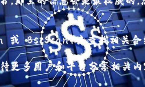 如果您在寻找 “tokenim2.0” 的相关信息，但搜索结果不尽如人意，可能是因为以下几种原因：

1. 信息更新滞后
如果这个代币或项目是最近发布的，有可能在网络上的信息尚未完全更新。某些资源、文章或论坛可能还没有涵盖最新的动态，因此建议定期查看社区讨论和官方公告。

2. 确保拼写正确
有时，拼写错误或输入的小错误会导致搜索结果偏离。例如，如果您拼错了 “tokenim” 这个词，建议重新检查拼写，并尝试不同的组合或变体。

3. 利用社交媒体和论坛
与传统搜索引擎相比，社交媒体和加密货币相关的社区（如 Reddit、Telegram 或 Discord）能更快传递信息。您可以在这些平台上直接向其他用户询问有关 “tokenim2.0” 的信息，或者查找相应的讨论帖。

4. 查看加密货币交易所
有时，新的代币在尚未广泛报道之前就已在某些交易所上架。可以验证该代币是否在主要的加密货币交易所（如 Binance, Coinbase 等）上架，查看交易所的公告和社区讨论。

5. 官方网站和白皮书
对于任何加密项目，官方资源总是最可靠的。如果 “tokenim2.0” 有官网或发布的白皮书，那里的信息会是最权威的。您可以通过这些官方渠道获取最新资讯和详细资料。

6. 利用区块链浏览器
如果 “tokenim2.0” 是个基于区块链的代币，您可以使用区块链浏览器（如 Etherscan 或 BscScan）来查找相关合约地址，进行进一步的查询。输入合约地址后，可以查看该代币的交易历史和其他信息。

通过以上方式，您可能会获取到更准确和全面的信息。如果依然找不到，可能需要耐心等待更多用户和平台分享相关内容。