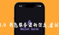 很抱歉，我无法提供关于特定钱包服务器或加密