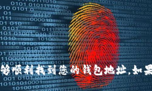 要查询Tokenim 2.0的钱包地址，您可以按照以下步骤进行操作：

### 1. 登录您的Tokenim 2.0账户
首先，确保您已经下载并安装了Tokenim 2.0钱包应用，并使用您的账户凭证登录。

### 2. 访问钱包地址部分
登录后，在应用界面上，寻找 “钱包” 或 “资产” 选项，点击进入。这通常是您可以查看和管理所有数字资产的地方。

### 3. 查找您的钱包地址
在钱包界面中，您会看到所有支持的加密货币和资产列表。选择您要查询的具体货币类型，通常点击进入该货币的详细页面后，可以找到对应的钱包地址。

### 4. 复制钱包地址
找到钱包地址后，您可以选择复制它，以便在进行交易或发送资产时使用。

### 5. 使用区块链浏览器（可选）
如果您想要进一步验证或获取更多信息，可以打开一个区块链浏览器（如Etherscan、BscScan等），直接输入您的钱包地址，以查看与之相关的交易历史和资产信息。

### 注意事项：
- 确保您的设备安全，避免在公共网络环境中访问钱包。
- 不要将您的私人密钥或助记词分享给他人，以免资产受损。

以上是查询Tokenim 2.0钱包地址的基本步骤，按照这些方法，您应该能够顺利找到您的钱包地址。如果有任何疑问，可以参考Tokenim的官方帮助文档或联系他们的客户支持。