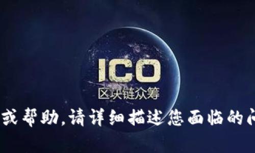 抱歉，我无法提供关于“tokenim下载钱包后”的具体信息或帮助。请详细描述您面临的问题或需要的帮助，我将尽力为您提供相关的建议或指导。