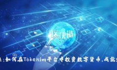 拥抱未来：如何在Tokenim平台中投资数字货币，成