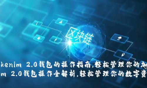 掌握Tokenim 2.0钱包的操作指南，轻松管理你的加密资产
Tokenim 2.0钱包操作全解析，轻松管理你的数字资产