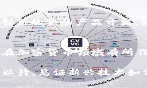 关于“Tokenim 2.0 可以放 BCH”的问题，这里我为你提供一个详细的解读和讨论。

Tokenim 2.0的概述
Tokenim 2.0 是一个用于创建和管理加密货币资产的平台，它允许用户设计、发行和交易各种数字资产。在加密货币市场中，Tokenim 被认为是桥接传统金融与区块链技术的创新工具之一。它的更新版本 2.0 带来了更强大的功能和更好的用户体验，特别是在资产管理和交易的灵活性上。

BCH（比特币现金）的特点
比特币现金（BCH）是从比特币网络分叉出来的一种加密货币，旨在提供更快的交易速度和更低的交易费用。BCH 的目标是成为一种适合日常交易和支付的货币，其通过大块的区块容量来支持更多的交易。用户可以利用 BCH 进行点对点的价值转移，类似于使用现金进行交易。

Tokenim 2.0与BCH的结合
那么，Tokenim 2.0 是否可以放 BCH 呢？答案是肯定的。Tokenim 2.0 的开放性设计允许用户在其平台上添加多种类型的资产，包括基于 BCH 的代币。这意味着开发者和项目方可以使用 BCH 作为原生资产，创建自己的代币，利用 BCH 的交易速度和经济效益。

放置 BCH 的优势
将 BCH 集成到 Tokenim 2.0 平台上，可以带来几个重要的优势：
ul
    listrong低交易费用：/strong BCH 的交易成本相较于很多其他加密货币非常低，这对于频繁交易的用户来说，是一个巨大的经济优势。/li
    listrong快速交易确认：/strong BCH 网络的交易确认速度较快，用户可以更即时地完成交易，也能够提高用户的交易体验。/li
    listrong广泛的接受度：/strong BCH 在全球有着越来越多的商家接受，集成到 Tokenim 2.0 后，可以扩展其在各种应用场景下的使用。/li
/ul

如何在Tokenim 2.0上使用BCH
在 Tokenim 2.0 平台上使用 BCH 是一个相对简单直观的过程。用户可以通过以下步骤进行操作：
ol
    listrong注册和登录：/strong首先，用户需要在 Tokenim 2.0 平台上创建一个帐户并登录。/li
    listrong钱包设置：/strong用户需要设置一个支持 BCH 的数字钱包，以便存取和管理资金。/li
    listrong创建代币：/strong通过平台提供的工具，用户可以选择 BCH 作为基础货币，设计新的代币，设定总供给量和其他参数。/li
    listrong发布与交易：/strong完成代币创建后，用户可以将代币发布在 Tokenim 的市场上，供其他人购买和交易。/li
/ol

市场前景和发展潜力
随着 DeFi（去中心化金融）和 NFT（非同质化代币）的火爆，Tokenim 2.0 的引入将为 BCH 创造更多的应用场景。用户可以在这一平台上进行创新的金融产品开发，大大推动 BCH 的生态系统发展。此外，加密市场的不断成熟和法规环境的改善，也将推动 Tokenim 2.0 与 BCH 的结合走向更广阔的未来。

结论
综上所述，Tokenim 2.0 完全可以集成 BCH，借助 BCH 的特点，用户可实现快速、经济的交易体验，推动新型数字资产的创建与流通。对于希望在加密货币领域有所作为的开发者和投资者来说，Tokenim 2.0 提供了一个极具潜力的舞台。而对 BCH 来说，这一整合则可能是其生态系统进一步发展的关键一步。

未来的加密货币世界充满了无限可能，而 Tokenim 2.0 与 BCH 的结合无疑是开启这扇大门的重要钥匙。在这个充满机遇的时代，让我们拭目以待，见证新兴技术如何改变我们对货币和价值的认知。