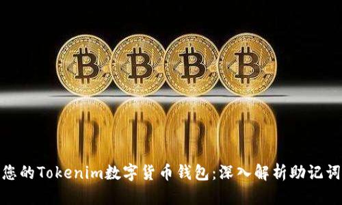 安全管理您的Tokenim数字货币钱包：深入解析助记词的重要性
