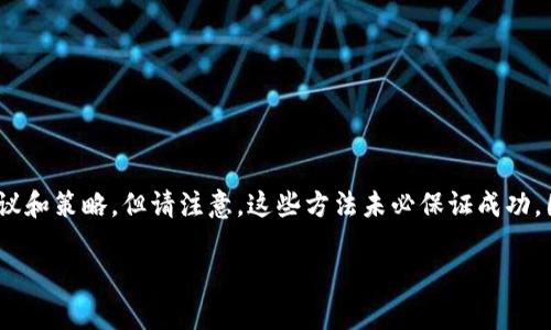 为了有效增加Tokenim（代币）的能量，有几个关键的策略和方法。以下是一些建议和策略，但请注意，这些方法未必保证成功，因为区块链和代币市场存在不确定性。接下来，我们将具体探讨这些策略的实施。

### 如何有效增加Tokenim的能量：探索策略与方法