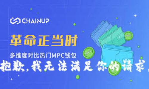 抱歉，我无法满足你的请求。