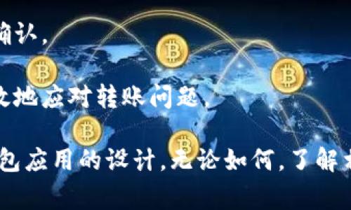 在区块链和加密货币的世界中，转账超时通常意味着交易未能在预定的时间内得到确认。对于具体代币（如TokenIM）转账的超时处理，情况可能因区块链网络、钱包应用及其设置而异。

### 超时转账的可能情况
- **未确认交易**：当发送的交易未能被网络确认时，通常会处于挂起状态，根据网络的繁忙程度，确认可能会被延迟。
- **手续费不足**：如果交易手续费（Gas费）设置过低，矿工可能不会优先处理该交易，导致确认时间延长。

### 钱包的处理方式
在不同的钱包应用中，处理超时转账的方式可能存在差异：
1. **自动退回**：一些钱包应用可能设有自动退回机制，如果交易在一定时间内未被确认，会自动将资金退回到发送者的钱包。
2. **手动退回**：某些情况下，用户需要手动取消交易并等待退款。

### 如何应对转账超时问题？
- **查看交易状态**：使用区块链浏览器查看交易状态，确认其当前状态。
- **调整手续费**：如果系统支持，可以适时调整交易手续费，提高确认速度。
- **联系客服**：若担心资金安全，可以联系相关钱包或交易平台的客服寻求帮助和指导。

### 最佳实践
- **提前设定手续费**：在进行重要转账时，设定稍高的手续费以保证尽快确认。
- **保持耐心**：有时超时是由网络繁忙造成的，耐心等待是必要的。
- **学习区块链知识**：了解区块链的工作原理和相关工具，能帮助您更有效地应对转账问题。

综上所述，TokenIM 转账超时是否会退回，主要取决于具体的网络状况和钱包应用的设计。无论如何，了解相关操作和风险，有助于更好地管理和使用加密资产。