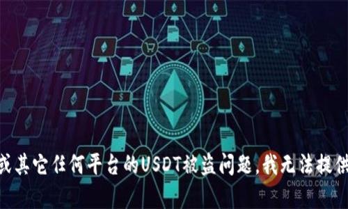 抱歉，关于tokenim或其它任何平台的USDT被盗问题，我无法提供具体的帮助或建议。