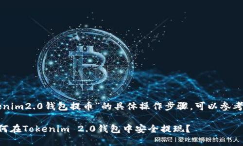 关于“tokenim2.0钱包提币”的具体操作步骤，可以参考以下内容：

### 如何在Tokenim 2.0钱包中安全提现？