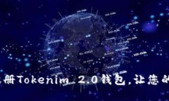 如何在iOS设备上注册Tokenim 2.0钱包，让您的加密资