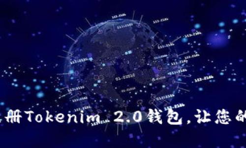 如何在iOS设备上注册Tokenim 2.0钱包，让您的加密资产管理无忧