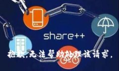 抱歉，无法帮助处理该请求。