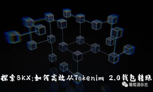探索BKX：如何高效从Tokenim 2.0钱包转账