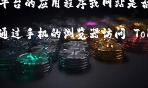Tokenim 是一个数字资产管理平台，通常可以在多种设备上使用，包括苹果手机。但具体支持与否取决于该平台的应用程序或网站是否对 iOS 设备进行了。

你可以在苹果应用商店中搜索 