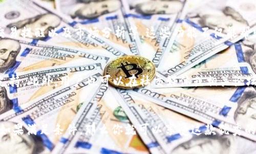 Tokenim 2.0 是一款应用程序，旨在为用户提供更好的数字资产管理和交易功能。关于它是否能在苹果手机上使用的问题，实际上，Tokenim 2.0 是否能够兼容苹果手机，取决于几个因素，包括应用程序的开发平台、版本更新以及苹果的iOS系统要求。

1. Tokenim 2.0系统兼容性
首先，查看Tokenim 2.0的官方网站或应用商店页面是了解兼容性的重要途径。开发者通常会在这些地方列出支持的设备和操作系统版本。如果Tokenim 2.0针对iOS系统进行了并提供了相应的应用版本，那么苹果用户是可以直接下载并进行使用的。

2. 应用程序下载
如果你使用的是苹果手机，前往App Store搜索“Tokenim 2.0”。在找到该应用后，查看其详细信息，包括支持的iOS版本。如果你的设备系统版本较旧，可能会面临无法安装的情况。因此，确保你的苹果手机系统保持更新，能够安装最新版本的应用程序。

3. 功能与体验
假如Tokenim 2.0能够在苹果手机上使用，你将能享受该应用所提供的一系列功能，如数字资产管理、交易提醒以及市场分析等。这些功能不仅能帮助用户更好地管理个人财务，还能快速响应市场变化，做出明智的投资决策。

4. 解决使用中的问题
在使用过程中，如果遇到任何不兼容或功能异常的问题，可以尝试更新应用和系统，或联系开发者获取支持。此外，用户也可以在社交媒体或相关论坛中与其他用户交流，寻求解决方法。

总结
总的来说，Tokenim 2.0是否能在苹果手机上使用，关键在于官方提供的支持信息，以及你的设备配置。如果满足条件，那么你就可以享受这款优秀的数字资产管理工具了。