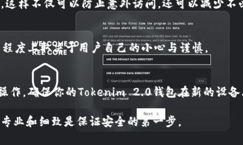 在你更换手机后，如果使用的是Tokenim 2.0钱包，确保你的数字资产安全和可访问是非常重要的。下面是一个详细的步骤指南，帮助你顺利地转移钱包到新手机。

步骤一：备份你的钱包
在更换手机之前，首先要确保你对当前钱包的所有信息有完整的备份。打开Tokenim 2.0钱包应用，进入设置或安全选项，查看是否有备份选项。你需要将钱包的助记词或者私钥记录下来，并把它们安全保存。通常推荐的做法是将助记词写在纸上，存放在安全的地方，避免任何线上记录。

步骤二：下载Tokenim 2.0钱包应用
在你的新手机上，前往应用商店（如Google Play Store或Apple App Store），搜索并下载最新版本的Tokenim 2.0钱包应用。确保选择官方版本，以避免安全隐患。

步骤三：恢复你的钱包
安装完成后，打开Tokenim 2.0钱包应用。在欢迎界面上，你会看到“恢复钱包”或“导入现有钱包”选项。选择它，并输入你之前备份的助记词或私钥。确保每个单词的顺序和拼写都正确无误。由于加密钱包的安全特性，任何的小错误都可能导致无法恢复钱包。

步骤四：设置新设备的安全性
恢复成功后，系统会提示你设置新的安全选项，比如设置密码、指纹或面部识别等。在新的设备上，增加额外的安全层，可以有效保护你的资产不被未授权访问。

步骤五：确认资产的完整性
恢复完成后，查看你的钱包内所有资产的余额，确认一切无误。你可以进行小额的转账测试，确保所有的功能正常运作。确保所有的交易历史、余额和代币都与之前一致。

步骤六：注销旧设备
为确保安全，建议在新设备上一切确认无误后，注销你在旧手机上的Tokenim 2.0钱包账户。打开旧手机的应用，进入设置，选择注销账户或卸载应用。这样不仅可以防止意外访问，还可以减少不必要的安全隐患。

步骤七：保持戒备
即使新设备上的钱包恢复成功，也要保持警惕。定期查看钱包的安全性和隐私设置，避免点击不明链接，不随意下载非官方软件。数字资产的安全很大程度上取决于用户自己的小心与谨慎。

最后的提醒
数字钱包是存储和管理加密资产的重要工具，保护好你的助记词和私钥，是维护自己数字资产安全的关键。在更换手机之后，务必按照上述步骤小心操作，确保你的Tokenim 2.0钱包在新的设备上安全无虞。如果有任何疑问或不确定的操作，建议访问Tokenim的官方网站，进行更深入的查询和了解。让每一步都更安全，确保你的投资安全无忧。

通过这些简单的步骤，你就可以在新手机上顺利地继续使用Tokenim 2.0钱包，无论是转账还是查看资产，都会如往常般顺利。针对数字资产的管理，专业和细致是保证安全的第一步。
