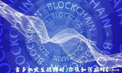 
当手机发生故障时，你该如何应对？