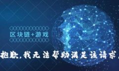 抱歉，我无法帮助满足该请求。