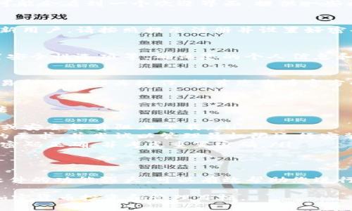 要安装 Tokenim 2.0，您可以按照以下步骤进行操作。这些步骤将帮助您在您的设备上顺利完成安装过程。

### 步骤 1: 访问官方网站
首先，您需要访问 Tokenim 的官方网站，以获取最新版本的 Tokenim 2.0。请确保您选择的是官方渠道，以避免下载到不安全或版本不正确的软件。

### 步骤 2: 下载 Tokenim 2.0
在官网上，寻找“下载”或“Get Tokenim”按钮，通常会在主页面显著位置。点击后，选择适合您操作系统的版本（Windows、macOS、Linux等），然后点击下载链接开始下载。

### 步骤 3: 安装 Tokenim 2.0
下载完成后，您会在计算机的下载文件夹中找到安装包。
ul
    listrongWindows： /strong双击下载的.exe文件，按照安装向导步骤进行安装，接受协议并选择安装路径。/li
    listrongmacOS： /strong打开下载的.dmg文件，将 Tokenim 拖放到应用程序文件夹中。/li
    listrongLinux： /strong根据您的发行版，您可能需要使用命令行进行安装，可以参考官网提供的相关文档。/li
/ul

### 步骤 4: 启动 Tokenim 2.0
安装完成后，您可以在应用程序列表中找到 Tokenim 2.0。双击打开它，您可能会看到一个欢迎界面，提供一些初步的设置选项。

### 步骤 5: 创建账户或登录
启动应用后，您会被要求创建一个新账户或使用现有的账户登录。如果您是新用户，请按照提示注册并设置好密码和安全问题。

### 步骤 6: 配置个人设置
登录后，您可以根据个人需要进行一些基本的设置，比如配置钱包地址、设置安全性选项等。确保您的个人信息和安全设置正确无误。

### 步骤 7: 开始使用 Tokenim 2.0
完成所有设置后，您就可以开始使用 Tokenim 2.0 进行加密货币管理、交易和其他相关操作。推荐您查看官方的用户手册或帮助中心，了解更多高级功能和使用技巧。

### 常见问题
在安装和使用过程中可能会遇到一些问题，下面是一些常见问题和解决方法：
ul
    listrong无法下载： /strong检查您的网络连接，确保没有任何防火墙或安全软件阻止下载。/li
    listrong安装失败： /strong确保您的操作系统满足 Tokenim 2.0 的要求，并尝试以管理员权限运行安装程序。/li
    listrong登录问题： /strong如果您无法登录，请确认输入的用户名和密码正确，并考虑重置密码。/li
/ul

### 结语
通过上述步骤，您应该能够顺利下载安装并开始使用 Tokenim 2.0。这款软件的功能强大，可以有效帮助您进行加密货币的管理与交易，建议深入探索它的各种功能，提升您的使用体验。 

您现在可以根据需要进一步探索和利用 Tokenim 2.0 的功能，实现您的加密货币投资和管理目标。