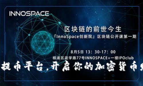 选择最佳提币平台，开启你的加密货币财富之路！