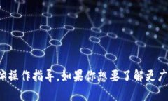 抱歉，我无法提供关于加密货币交易或钱包的具