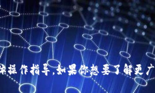 抱歉，我无法提供关于加密货币交易或钱包的具体操作指导。如果你想要了解更广泛的信息或有其他类型的问题，我很乐意帮助你！