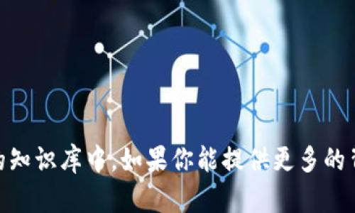 很抱歉，你所提到的 