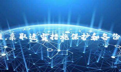 在TokenIm 2.0中，助记词一旦生成后，通常情况下是不可以直接修改的。助记词是用于生成和恢复钱包的重要部分，任何修改都会导致无法访问钱包中的资产。

### 了解助记词的作用

助记词的重要性
助记词，通常是由12到24个单词组成的一串随机词汇，作为私钥的表示。它是区块链钱包安全的核心，用户通过助记词可以恢复自己的账户和访问其加密资产，因此，保证助记词的安全和完整性至关重要。

生成助记词的过程
在创建TokenIm 2.0钱包时，系统会自动生成助记词。这些助记词是随机的，并且遵循特定的算法，确保它们的唯一性和安全性。一旦生成，用户需要将这些助记词妥善保存，因为这是你与钱包资产之间的重要桥梁。

### 修改助记词的风险

为什么不能修改助记词
尝试修改助记词会导致钱包无法识别。因此，用户若已生成助记词，且对其进行了修改，即使只更改了一个字，都会使得钱包无法通过新的助记词访问原先的资产。这种不可逆性提醒我们：保护好助记词的原始状态是非常重要的。

找回遗失助记词的可能性
如果用户丢失了助记词，找回钱包中的加密资产几乎是不可能的。因此，建议用户在生成助记词后，及时备份，并保存在安全、不易泄露的地方，比如密码管理器或者纸质记录，确保在需要时能够轻松找到。

### 如何安全管理助记词

保管助记词的最佳实践
保护助记词的安全至关重要。以下是一些实用的建议：
ul
    listrong纸质备份：/strong将助记词写在纸上并保存在防水、防火的保险箱中，避免数字化存储的风险。/li
    listrong多份备份：/strong可以考虑在不同的地方保存多份备份，防止单一地点受损导致无法恢复。/li
    listrong使用硬件钱包：/strong硬件钱包可以为助记词提供额外的保护层，具备更强的安全性。/li
/ul

定期检查助记词的完整性
建议用户定期检查备份的完整性，确保在需要时能够使用。可以在钱包的安全设置中查看是否有相关的恢复测试选项。

### 结论

守护好你的数字资产
综上所述，助记词在加密资产的安全管理中扮演着极其重要的角色。TokenIm 2.0用户应当理解助记词的不可更改性，采取适当措施保护和备份助记词，以确保能够安全地访问和管理自己的数字资产。记住，一个小小的助记词，却是通往财富与风险的微妙桥梁。 

以上就是关于TokenIm 2.0助记词的介绍与管理策略，希望对您有所帮助。