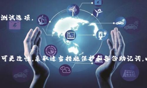 在TokenIm 2.0中，助记词一旦生成后，通常情况下是不可以直接修改的。助记词是用于生成和恢复钱包的重要部分，任何修改都会导致无法访问钱包中的资产。

### 了解助记词的作用

助记词的重要性
助记词，通常是由12到24个单词组成的一串随机词汇，作为私钥的表示。它是区块链钱包安全的核心，用户通过助记词可以恢复自己的账户和访问其加密资产，因此，保证助记词的安全和完整性至关重要。

生成助记词的过程
在创建TokenIm 2.0钱包时，系统会自动生成助记词。这些助记词是随机的，并且遵循特定的算法，确保它们的唯一性和安全性。一旦生成，用户需要将这些助记词妥善保存，因为这是你与钱包资产之间的重要桥梁。

### 修改助记词的风险

为什么不能修改助记词
尝试修改助记词会导致钱包无法识别。因此，用户若已生成助记词，且对其进行了修改，即使只更改了一个字，都会使得钱包无法通过新的助记词访问原先的资产。这种不可逆性提醒我们：保护好助记词的原始状态是非常重要的。

找回遗失助记词的可能性
如果用户丢失了助记词，找回钱包中的加密资产几乎是不可能的。因此，建议用户在生成助记词后，及时备份，并保存在安全、不易泄露的地方，比如密码管理器或者纸质记录，确保在需要时能够轻松找到。

### 如何安全管理助记词

保管助记词的最佳实践
保护助记词的安全至关重要。以下是一些实用的建议：
ul
    listrong纸质备份：/strong将助记词写在纸上并保存在防水、防火的保险箱中，避免数字化存储的风险。/li
    listrong多份备份：/strong可以考虑在不同的地方保存多份备份，防止单一地点受损导致无法恢复。/li
    listrong使用硬件钱包：/strong硬件钱包可以为助记词提供额外的保护层，具备更强的安全性。/li
/ul

定期检查助记词的完整性
建议用户定期检查备份的完整性，确保在需要时能够使用。可以在钱包的安全设置中查看是否有相关的恢复测试选项。

### 结论

守护好你的数字资产
综上所述，助记词在加密资产的安全管理中扮演着极其重要的角色。TokenIm 2.0用户应当理解助记词的不可更改性，采取适当措施保护和备份助记词，以确保能够安全地访问和管理自己的数字资产。记住，一个小小的助记词，却是通往财富与风险的微妙桥梁。 

以上就是关于TokenIm 2.0助记词的介绍与管理策略，希望对您有所帮助。