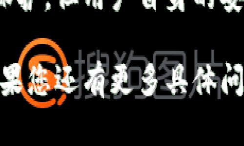 要讨论在Tokenim 2.0平台上被盗币是否可以起诉的问题，我们需要分析多个方面，包括法律责任、平台的安全措施、用户协议等。以下是对这个问题的详细探讨。

一、了解Tokenim 2.0和区块链交易
Tokenim 2.0是一个基于区块链技术的数字货币交易平台，用户可以在该平台上进行各种数字资产的交易。区块链的去中心化特点虽然为数字货币提供了安全性，但也给诈骗、黑客攻击等问题留下了可乘之机。因此，了解平台的工作原理以及相关安全性是非常重要的。

二、被盗币的情境分析
在Tokenim 2.0平台进行交易时，用户可能因为多种原因遭受币被盗的情况，例如：
ul
    li用户的私人密钥或账号信息被泄露。/li
    li平台遭遇黑客攻击，导致用户资产被盗。/li
    li诈骗信息诱骗用户转账给不法分子。/li
/ul
不同情境下的责任承担可能是截然不同的，因此需要具体分析事件的发生情况。

三、法律责任的认定
根据不同国家和地区的法律法规，数字资产的法律保护和相关责任认定各有不同。通常来说，判断是否可以起诉需要考虑以下几个方面：
ul
    listrong平台的责任：/strong如果Tokenim 2.0未能采取合理的安全措施，造成用户资产被盗，用户可能对平台提起诉讼。/li
    listrong用户的自我保护：/strong如果用户未能妥善保护自己的钱包信息或账户安全，可能会被认为负有一定的责任。/li
    listrong第三方的行为：/strong如果盗币行为是由第三方恶意攻击造成，用户可能可以追责该第三方，但这通常较为复杂。/li
/ul

四、用户协议与免责条款
在最初注册Tokenim 2.0时，用户需要同意平台的用户协议。这些协议通常会包括免责条款，说明平台在某些情况下不对用户资产的损失负责。用户需要仔细阅读这些条款，以便了解自己在遭遇损失时的法律立场。

五、如何应对被盗币的情况
如果用户在Tokenim 2.0上遇到被盗币的情况，可以采取以下步骤：
ul
    listrong立即联系平台客服：/strong在得知资产被盗后，第一时间联系Tokenim 2.0的客服，汇报情况，争取平台的协助。/li
    listrong锁定账户：/strong如果可能，立即暂停账户交易，锁定资金。/li
    listrong收集证据：/strong保留交易记录、聊天记录等有关被盗币的证据，以备后续可能的法律程序。/li
    listrong法律咨询：/strong咨询专业的法律人士，了解提起诉讼的可行性和具体流程。/li
/ul

六、结语
在Tokenim 2.0的平台上被盗币是否可以起诉，还需要根据具体的情况和当地的法律法规进行分析。虽然法律为受害者提供了一定的保护，但用户自身的安全意识与防范措施也至关重要。只有在充分理解平台操作和自身责任的基础上，才能更有效地保护自己在数字货币交易中的资产安全。

以上内容为对Tokenim 2.0上被盗币是否可以起诉的分析，针对每一部分的问题进行了探讨，希望能够为您提供相关的见解和帮助。如果您还有更多具体问题，建议与专业人士咨询，以便获得符合您情况的建议。