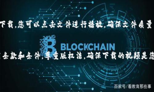 要下载Tokenim视频，您可以按照以下步骤进行：

### 步骤一：访问Tokenim网站
首先，请打开您的网页浏览器，输入Tokenim的官方网站地址，确保您访问的是官方渠道，以避免任何潜在的网络安全风险。在主页上，您会看到不同的功能和选项。

### 步骤二：创建或登录帐户
如果您尚未拥有Tokenim账号，您需要注册一个新帐户。点击“注册”按钮，并按照提示填写所需信息（如邮箱、密码等）。如果已经有帐户，请直接点击“登录”，输入您的账户信息。

### 步骤三：浏览视频内容
登录后，您将能够浏览Tokenim提供的各种视频内容。您可以通过搜索功能查找特定的视频，或按类型进行筛选。例如，查找教育、娱乐或运动类视频等。

### 步骤四：选择视频
找到您感兴趣的视频后，点击该视频进入播放页面。在播放页面，您将可以查看视频的详细描述、评论和相关信息。

### 步骤五：查看下载选项
在视频播放页面，观察页面中的下载选项。有时，Tokenim会提供直接的下载链接供用户下载视频。如果该视频支持下载，通常会有一个“下载”按钮，点击它即可开始下载。

### 步骤六：下载视频
点击下载后，系统会提示您选择保存的位置。您可以选择将视频存储在本地设备的指定文件夹中。下载速度可能因网络情况而异，请耐心等待下载完成。

### 步骤七：检查下载结果
下载完成后，前往您选择的文件存储位置，确认视频文件已正确下载。您可以点击文件进行播放，确保文件质量良好。

### 注意事项
在使用Tokenim或任何其他视频下载服务时，请确保遵守其使用条款和条件，尊重版权法。确保下载的视频是您有权获取的内容，以免侵犯他人的知识产权。

如果您遵循以上步骤，就可以轻松下载Tokenim视频了！