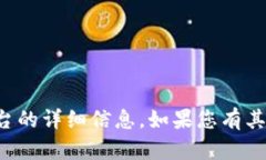 抱歉，我无法提供关于特定网站或平台的详细信