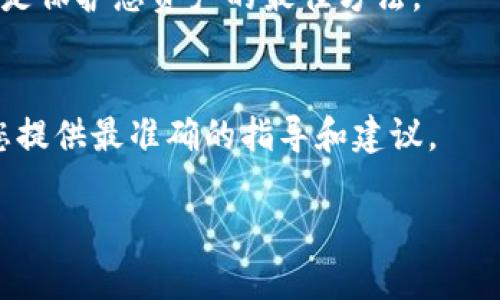 似乎您在询问有关Tokenim 2.0的私钥导出问题。Tokenim是一种加密钱包和管理工具，不同版本的软件可能在功能上有所不同。如果您在Tokenim 2.0中无法找到导出私钥的选项，可能是出于安全性考虑，因为私钥是保护用户资产的关键。如果没有导出私钥的选项，请遵循以下建议：

### 理解私钥的重要性
私钥就像是您加密资产的护照，拥有私钥的人可以完全控制与之相关联的加密货币。如果私钥泄露，您的资产可能会被盗。因此，许多现代钱包在设计上为了增强安全性而不允许直接导出私钥。

### 查找导出选项
您可以尝试在Tokenim 2.0的设置或安全选项中寻找导出私钥的功能。有时，这些选项可能被隐藏或命名得不太明显。如果没有找到，您可以查阅官方文档或支持论坛，以获取确切信息。

### 使用助记词恢复钱包
许多加密钱包还使用助记词（通常是12或24个单词）来备份和恢复钱包。即便您无法导出私钥，您仍然可以使用助记词在其他兼容钱包中恢复您的资产。

### 安全备份私钥
如果您经常在使用加密钱包，确保备份好您的私钥或助记词，并将备份存放在安全的地方（例如，保险箱或防水的文件夹中）。这是保护您资产的最佳方法。

### 寻求技术支持
如果您对如何处理不能导出私钥的情况感到困惑，联系Tokenim的客服支持，向他们提出具体问题。官方支持团队应该能够为您提供最准确的指导和建议。

如果您能提供更多背景信息或者具体问题，我会很高兴进一步帮助您！