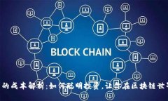 Tokenim发行代币的成本解析：如何聪明投资，让你