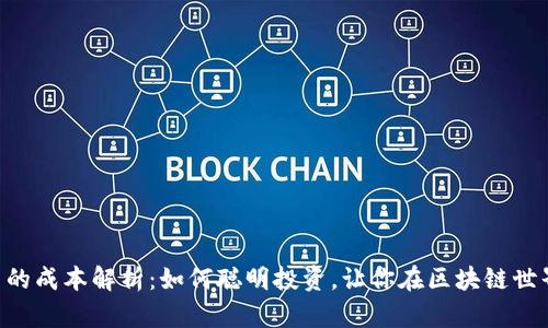 Tokenim发行代币的成本解析：如何聪明投资，让你在区块链世界中立于不败之地