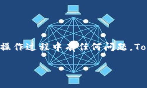 要将币转移到Tokenim等交易平台的过程其实分为几个简单的步骤。虽然您提问的内容比较技术性，但我会尽量详细地解释这些步骤，并提供一些背景信息，以帮助您更好地理解。

### 转币到Tokenim的步骤

第一步：注册并验证您的Tokenim账户
在您可以将币转移到Tokenim平台之前，您需要先在Tokenim上注册一个账户。这通常包括提供您的电子邮件地址，设置一个强密码，并完成必要的身份验证流程。身份验证通常包括上传身份证明文件（如身份证、护照）和地址证明文件（如水电费账单）。完成这些步骤后，您的账户将获得确认并启用。

第二步：获取您的Tokenim充值地址
一旦您的账户设置完成，您需要找到您的Tokenim钱包地址，这是您转币的目标地址。在Tokenim平台上，找到“充值”或“存款”选项。在这里，您可以选择要充值的币种，并获取相应的钱包地址。这个地址通常是一个长长的字母和数字组合。在进行任何转账之前，请务必确保地址的正确性，因为一旦转账无法撤销。

第三步：选择转账的币种
在选择转账币种时，请根据您在Tokenim上支持的币种进行选择。例如，您可能要将比特币、以太坊或其他加密货币转入Tokenim账户。确保选择正确的币种，并确认Tokenim支持该币种的充值。

第四步：使用钱包进行转账
准备转账时，请打开您所拥有的加密钱包（如MetaMask、Trust Wallet、Coinbase等）。在钱包中找到您计划转账的币种，然后选择“发送”或“转账”选项。
在发送界面，您将需要输入Tokenim提供的充值地址以及您希望转账的金额。确认这些信息后，提交转账。在选择的币种上，您会看到转账的事务费用（gas fee），确保您在账户中留有足够的币种来支付这些费用。

第五步：确认转账状态
转账提交后，您可以在区块链浏览器（如Etherscan、BscScan等）上根据交易哈希（Transaction Hash）查询交易状态。等待交易被确认，通常一个确认后的时间为几分钟，视网络繁忙程度而定。一旦转账被确认，您将在Tokenim的账户中看到相应的余额变动。

第六步：注意事项和安全建议
在转账过程中，您需要特别注意以下几点：
ul
    li确保使用官方Tokenim网站以防止钓鱼网站。/li
    li双重检查您输入的钱包地址以避免转账到错误地址。/li
    li只在信任的网络中进行转账，避免公用Wi-Fi以确保安全。/li
    li设置双因素认证增加账户安全性。/li
/ul

总结
通过上述步骤，您应该能够顺利地将币转移到Tokenim平台。记住，初次转账时可以先进行少量测试，以确保一切顺利进行后再进行大额转账。操作过程中有任何问题，Tokenim通常会提供客户支持，可以随时寻求帮助。

希望这些信息能帮助您顺利完成转账，如有更多问题，请随时问我！