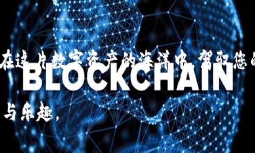 IM 钱包（imToken Wallet）是一款广受欢迎的数字资产钱包，主要用于管理以太坊及其代币。用户在使用 IM 钱包时，常常会耳闻“带宽”和“能量”这两个概念。这两个概念与以太坊的 DApp 生态系统息息相关，尤其是在使用以太坊进行交易时，了解如何获得带宽和能量非常重要。下面将详细介绍 IM 钱包中带宽和能量的获取方法，以及它们的作用。

带宽是什么？
在 IM 钱包中，“带宽”是指用户进行交易和调用智能合约所需的网络资源。以太坊网络是一个去中心化的平台，任何用户都可以在其上进行交易。然而，网络的带宽是有限的，用户越频繁地进行操作所需要的带宽就越高。当带宽不足时，用户可能会面临交易延迟或者失败的情况。为了保证正常交易，用户需要确保他们的带宽足够。

如何获取带宽？
带宽的获取主要有以下几种方法：

ul
  listrong持有 ETH：/strong以太坊的原生代币 ETH 所占比例越高，用户获得的带宽也越多。通过购买或持有 ETH，用户可以提高自己的带宽上限。/li
  listrong利用 DApp 服务：/strong一些去中心化应用程序会提供带宽的奖励机制。用户在使用某些特定的 DApp 时，可以通过参与活动或完成任务来获得额外的带宽。/li
  listrong参与网络投票：/strong在一些采用 投票机制的 DApp 中，参与投票或者提供反馈的用户，可能会获得带宽奖励。用户积极参与社区治理和决策，通常会有相应的回报。/li
/ul

能量是什么？
“能量”是指在 IM 钱包中执行合约所需的计算力。相较于带宽，能量关注的是交易计算的效率和资源消耗。简单来说，能量主要用于处理更复杂的交易和执行智能合约。如果用户想要在以太坊上进行更复杂的操作，所需的能量会显著增加。否则，简单的交易只消耗少量的能量。

如何获取能量？
提升能量的方式主要包括：

ul
  listrong持有和使用 DApp：/strong一些去中心化应用会在用户进行交易时，按比例返还能量；因此，持续使用这些应用可有效提高用户的能量。/li
  listrong参与特定活动：/strong在一些推广活动或者社区活动中，用户通常可以通过完成特定任务获取能量。例如，参加线上活动或者完成调查问卷等。/li
  listrong质押 ETH：/strong在某些 DApp 上，用户质押的 ETH 数量是决定能量获取的重要因素。质押越多，获得的能量也越多。/li
/ul

带宽与能量之间的关系
带宽和能量在 IM 钱包中并不是孤立的，它们是相辅相成的。在使用 DApp 进行复杂交易时，不仅需要足够的带宽，能量也至关重要。假如带宽充足但能量不足，用户仍然无法成功完成智能合约的操作。因此，在管理数字资产时，用户需要同时关注自己的带宽和能量，确保能够流畅地进行所有交易和操作。

总结
IM 钱包的带宽和能量是用户在以太坊网络中进行交易的重要资源。通过合理的管理与获取用户不仅能够提升交易效率，同时还能 DApp 使用体验。希望您能在这片数字资产的海洋中，驾驭您的能量与带宽顺利前行。

以上内容可供参考，希望能够帮助您理解如何在 IM 钱包中获取带宽和能量。使用这些资源能够有效提高您的交易体验，增加您在以太坊生态系统中的参与感与乐趣。