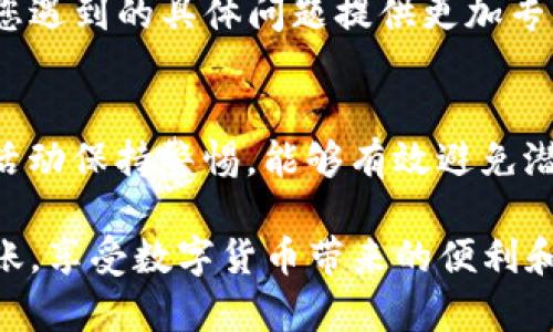 在进行tokenim 2.0转币时出现错误可能涉及多个因素，以下是一些常见的问题及解决方案，希望对您有所帮助。

1. 确认网络连接
在进行任何区块链转账操作时，确保您的互联网连接稳定。任何网络中断都可能导致转币失败。您可以尝试重新连接Wi-Fi或更换网络环境，确保网络畅通无阻。

2. 检查钱包地址
转账时，确保您输入的目标钱包地址正确无误。一个字母或数字的错误可能导致币转向错误的地址，造成不可逆的损失。复制粘贴地址时，确保没有多余的空格或字符。

3. 确认转账金额
在输入转账金额时，一定要确保该金额在您的账户余额范围内。此外，注意可能存在的最低转账限制或交易费用，这些都可能影响实际可转出的金额。

4. 查看Tokenim平台状态
有时候，Tokenim平台可能会因为维护或技术问题而暂时无法执行转账。如果可能的话，访问Tokenim的官网或社交媒体渠道，查看最新的系统状态通知。

5. 了解手续费设置
某些转账可能需要支付一定的手续费，确保您在转账时已经考虑到这部分费用。不同的区块链网络手续费可能不同，确保申请的手续费足够以便转账能顺利进行。

6. 等待区块确认
区块链交易通常需要一定时间的确认。如果您刚刚提交了转账，耐心等待一段时间，再去查看转账状态。有时候，网络繁忙可能会导致确认延迟。

7. 联系客服
如果经过上述检查后仍无法解决问题，建议通过Tokenim的客服渠道寻求帮助。他们可以针对您遇到的具体问题提供更加专业的建议与支持。确保在联系时提供详细的错误信息和步骤，以便他们更快地帮助您解决问题。

8. 保障账户安全
在处理任何数字货币时，确保您的账户安全至关重要。定期更换密码，启用双重验证，并对可疑活动保持警惕，能够有效避免潜在的安全问题。

通过以上的步骤和检查，希望您能找到解决“tokenim 2.0转币错误”的办法。祝您顺利完成转账，享受数字货币带来的便利和机遇！