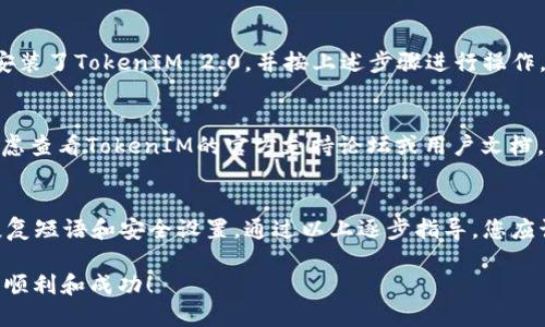 要找回TokenIM 2.0钱包，您可以按照以下步骤进行。不过请注意，具体的步骤可能会因应用的版本而有所不同。在进行任何恢复操作之前，确保您的钱包恢复短语、安全备份和相关信息是安全的。

步骤一：下载并安装TokenIM 2.0
首先，确保您下载了最新版本的TokenIM钱包。您可以在官方网站或者应用商店中找到并下载TokenIM 2.0。选择适合您手机操作系统的版本（iOS或Android），并进行安装。

步骤二：打开应用程序
安装完成后，点击热腾腾的应用图标，将其打开。您会看到欢迎页面，提供创建新钱包和恢复已有钱包的选项。

步骤三：选择恢复钱包
在欢迎页面中，选择“恢复钱包”选项。这是您找回已经创建的TokenIM钱包的第一步。该选项通常会引导您输入钱包的恢复短语（通常是12个词或24个词的助记词）。

步骤四：输入恢复短语
当系统提示您输入恢复短语时，请仔细输入您之前记录下来的助记词。确保每个词的拼写都是正确的，注意空格和顺序。不正确的输入可能会导致恢复失败。

步骤五：设置新密码
在成功输入恢复短语之后，系统会要求您为钱包设置一个新密码。这个密码是保护您钱包的重要步骤，确保它足够强大并且容易记住。记住，不同的字母大小写、数字与符号组合将提高密码的安全性。

步骤六：确认恢复信息
接下来，您可能需要确认一些恢复信息，例如设置的安全问题，确保您确实是该钱包的合法拥有者。请认真回答这些问题。

步骤七：访问您的钱包
完成所有步骤后，您将被带到钱包的主界面。在这里，您可以查看您的数字资产、交易记录，以及进行各种操作，如发送和接收加密货币。

步骤八：关注安全和备份
钱包恢复后，务必确保安全设置到位。考虑启用双重验证、定期备份您的钱包信息，并保持恢复短语的安全存放。您可以选择将其写下来放在安全的地方，或使用密码管理器进行存储。

常见问题解答
如果您在恢复过程中遇到困难，以下是一些常见问题的解答：

h4我忘记了我的恢复短语，怎么办？/h4
如果您忘记了恢复短语，遗憾的是无法找回钱包。恢复短语是您钱包的唯一“钥匙”，确保未来将其妥善保管。

h4我可以在不同设备上恢复我的钱包吗？/h4
是的，您可以在不同的设备上使用相同的恢复短语来恢复钱包。确保新设备安装了TokenIM 2.0，并按上述步骤进行操作。

h4恢复期间出现错误提示，怎么办？/h4
检查恢复短语的输入拼写，并确保每个词的顺序是正确的。如果问题持续，考虑查看TokenIM的官方支持论坛或用户文档。

总结
找回TokenIM 2.0钱包其实是一个相对简单的过程，关键在于拥有正确的恢复短语和安全设置。通过以上逐步指导，您应该能够顺利地恢复您的钱包，重新访问您珍贵的数字资产。

希望您能够顺利找回TokenIM钱包，也祝愿您在数字资产投资的旅程中一切顺利和成功！