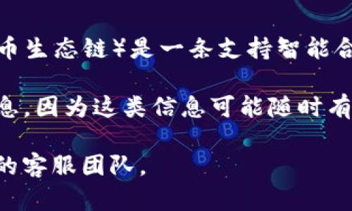 截至我最后的更新，Tokenim 是一个去中心化的交易平台，主要支持多种区块链和其相关的通道。然而，HECO（火币生态链）是一条支持智能合约的公链，允许开发者构建和部署去中心化应用（DApps）。

关于 Tokenim 是否支持 HECO 通道的信息，建议你访问 Tokenim 的官方网站或社交媒体渠道获取最新的信息，因为这类信息可能随时有变动。此外，你也可以查看相关的区块链社区和论坛，如 Reddit 或 Telegram，了解用户的最新反馈和使用经验。

如果你需要更具体的使用指导或对 Tokenim 的功能有疑问，可以提供更多详细信息，或者直接询问 Tokenim 的客服团队。