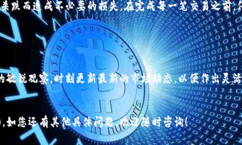 要在欧易交易所（OKEx）上交易到TokenIM 2.0，您需要按照以下步骤进行操作。下面详细介绍了每一步的具体过程和注意事项：

第一步：注册并登录您的欧易账户

如果您还没有在欧易上注册账户，请访问欧易的官方网站，通常会有一个明显的“注册”按钮。填写您的电子邮件地址和设置密码之后，您将收到一封确认邮件，按照邮件中的链接进行确认，从而激活您的账户。


完成注册后，您可以使用您的电子邮件和密码登录到您的账户。如果您是新用户，请务必进行身份验证和安全设置，确保您的账户安全。此外，启用两步验证（2FA）可以进一步保护您的账户。


第二步：存入资金

在交易之前，您需要在您的欧易账户中存入资金。点击“资产”或“钱包”选项，您可以选择存入法币（如人民币、美元等）或其他加密货币。


如果选择存入法币，按照平台的指示通过银行卡或第三方支付平台进行充值。如果您已经拥有其他加密货币（例如比特币、以太坊等），可以将其转移到您的欧易钱包地址。


第三步：查找TokenIM 2.0交易对

存入资金后，您可以开始寻找TokenIM 2.0。在欧易的首页，通常会有一个搜索框，您可以在其中输入“TokenIM”或“TIM”来查找相关交易对。


确保选择正确的交易对（例如 TIM/USDT），这是您将用来购买或出售TokenIM 2.0的市场。点击进入交易界面，让我们看看如何执行具体的交易。


第四步：进行交易操作

在交易界面上，您会看到当前的市场价格和图表。根据您的交易策略，选择“买入”或者“卖出”选项。

strong买入TokenIM 2.0：/strong选择您希望购买的数量，可以选择市价单（按照当前市场价格成交）或限价单（指定一个您愿意购买的价格）。如果选择限价单，请输入您希望的买入价格和数量，检查无误后点击“买入”按钮即可。
strong卖出TokenIM 2.0：/strong如果您已经持有TokenIM 2.0，您可以选择“卖出”，同样可以选择市价单或限价单操作。输入您希望出售的数量和价格，确认无误后点击“卖出”按钮。

第五步：查看和管理订单

完成交易后，您可以在“订单”或“交易记录”中查看您的交易历史。如果您设置了限价单，您也可以在此页面中查看其状态，必要时可以对订单进行修改或取消。


第六步：安全与风险管理

加密货币交易最重要的是安全与风险管理。确保您使用强密码定期更改账户密码。同时，对于持有的资产，考虑将加密货币存放在安全的钱包中，而不是长期放在交易所。


在交易时，尤其是波动较大的市场中，请务必根据自己的风险承受能力谨慎操作，避免因追涨杀跌而造成不必要的损失。在完成每一笔交易之前，仔细考虑并做好充分的市场调查，以及对TokenIM 2.0的基本面和技术面的分析。


总结

在欧易上交易TokenIM 2.0的过程相对简单，只需按照上述步骤进行操作。记得保持对市场的敏锐观察，时刻更新最新的市场动态，以便作出灵活应变的决策。加密货币市场充满机遇和挑战，希望您能够在这个充满希望的领域中取得成功！


希望以上内容能为您提供清晰的方向和丰富的信息，以帮助您在欧易成功交易TokenIM 2.0。如您还有其他具体问题，欢迎随时咨询！