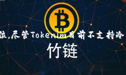 探秘Tokenim：不支持BTC冷钱包的背后原因

在数字货币的浩瀚海洋中，各种各样的加密货币钱包犹如繁星般闪烁。其中，Tokenim作为一种知名的数字货币管理工具，因其友好的用户界面和便捷的操作在社区中备受欢迎。然而，Tokenim却宣称不能存储比特币（BTC）冷钱包，这一声明引发了众多用户的疑问和讨论。本文将深入探讨这一现象的原因，分析其背后的技术逻辑与市场动向，帮助读者全面理解Tokenim在数字货币管理中的角色，以及冷钱包的实际作用和重要性。

Tokenim, 比特币, 冷钱包/guanjianci

Tokenim简介

Tokenim是一个专注于多币种钱包管理的工具。它不仅为用户提供了安全便捷的存储和转账功能，还支持多种主流加密货币，包括以太坊（ETH）、莱特币（LTC）以及稳定币等。然而，尽管它在多币种支持上表现出色，但为什么却不支持比特币的冷钱包存储呢？

冷钱包的定义与功能

冷钱包是指一种离线存储加密货币的方式，通常以硬件设备或纸质形式存在，旨在防止黑客入侵和其他网络安全风险。与热钱包不同，冷钱包并不连接互联网，因此在安全性上提供了更高的保障。冷钱包适合于长期存储数字资产的用户，因为它们不受网络威胁的影响，能够有效降低被盗或丢失的风险。

Tokenim无法存储BTC冷钱包的原因

1. 技术架构的限制

Tokenim在其钱包架构上，有一种设计理念即便于操作与安全。因此，当涉及比特币的冷钱包功能时，由于比特币网络的特殊性和技术复杂性，Tokenim可能面临重大的技术挑战。比特币使用的UTXO（未花费交易输出）模型与其他加密货币的账户模型存在差异，导致Tokenim在实现冷钱包功能时需要额外的开发资源和技术整合。

2. 市场需求与用户定位

Tokenim可能已考虑到其主要用户群体的需求。对许多用户而言，使用热钱包进行频繁交易与资产管理的需求远大于冷钱包存储。如果Tokenim将过多资源投入到冷钱包开发中，可能会影响其核心产品的用户体验和功能。因此，Tokenim选择聚焦于满足核心用户的需求，而将冷钱包功能列为非优先事项。

3. 安全策略的考量

数字货币的安全性始终是最受关注的话题之一。Tokenim或许基于其自身的安全策略，认为在其钱包中集成冷钱包功能会引入额外的风险。例如，用户若在使用冷钱包时操作不当，可能导致资产的不可恢复性。在此背景下，Tokenim选择保持现有结构，尽量减少潜在的用户损失风险。

用户面对的选择与应对策略

1. 寻找兼容的冷钱包解决方案

虽然Tokenim无法存储BTC冷钱包，但用户可以选择其他专门的冷钱包产品，如Ledger或Trezor等硬件钱包。这些冷钱包可以提供额外的安全层，保护数字资产免受网络威胁。用户可以通过将Tokenim的钱包与冷钱包结合使用，来实现更安全的资产管理策略。

2. 了解加密货币的安全知识

在数字货币投资中，知识就是力量。无论是使用Tokenim还是其他钱包，用户都应当了解加密货币的存储方式及安全风险。通过不断地学习和关注行业动态，用户能够更好地保护自己的资产，做到在网络环境中游刃有余。

3. 积极参与社区讨论

加入相关的数字货币社群或论坛，用户可以和其他投资者分享经验和观点，不断获取最新的信息和安全策略。参与社区讨论，能够让用户更好地理解市场变化，以及Tokenim和其他钱包的技术动态，帮助做出更明智的决策。

总结

综上所述，Tokenim无法存储BTC冷钱包的原因涉及技术架构、市场定位及安全策略等多个方面。这一反馈为用户提供了一个深思的机会，让我们反思冷钱包与热钱包的角色如何在数字货币管理中定位。尽管Tokenim目前不支持冷钱包功能，但通过合理的费用与技术支持，它仍然是一个值得信赖的数字资产管理工具。

在探索数字货币的征途中，保持学习和灵活的心态，将为我们的投资旅程增添无限可能。让我们在晨雾中的老桥上，谨慎前行，开创属于我们自己的加密货币未来。