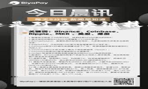 以太坊钱包Tokenim：安全携带你的数字资产

在科技高速发展的今天，数字货币已经成为了我们生活中不可或缺的一部分。作为最具代表性的数字货币之一，以太坊（Ethereum）不仅仅是金融资产，更是智能合约和去中心化应用（DApps）的基石。而在数字资产投资的道路上，选择一个合适的钱包显得尤为重要。Tokenim，以其独特的功能和良好的用户体验，被越来越多的投资者所青睐。

Tokenim钱包是什么？

Tokenim是一款功能强大的以太坊钱包，专为数字货币和代币的管理而设计。它不仅支持以太坊（ETH），还支持基于以太坊的各种代币（ERC20）。无论你是新手小白还是经验丰富的交易者，Tokenim都能为你提供一个安全、方便的存储和交易平台。

Tokenim钱包的优势

首先，Tokenim以其强大的安全性而闻名。用户的私钥永远保存在本地设备上，而不会传输到任何远端服务器。这样，即使在网络环境恶劣的情况下，你的资产依然能够得到保护。此外，Tokenim还采用了多重签名和二次验证等安全措施，确保用户资金的安全。

其次，Tokenim在用户界面设计上极为人性化。简单易懂的操作流程，让即使是数字货币初学者也能快速上手。无论是发送、接收资产，还是查看交易记录，清晰的界面都能让你无障碍操作。同时，Tokenim还提供实时行情，让你时刻了解市场动态，帮助你做出更明智的投资决策。

最后，Tokenim完美支持多种代币，让你在一个钱包中管理不同的数字资产，不再需要为不同的代币下载多个钱包应用。这样的便利性无疑让Tokenim成为了广大投资者的首选。

如何下载Tokenim钱包？

下载Tokenim钱包的步骤简单明了。你可以在各大应用商店，如App Store和Google Play中搜索“Tokenim”，直接下载安装。或者，访问Tokenim的官方网站，获得最新版本的下载链接。这些渠道都会确保你下载的是最新最安全的版本，切忌从不明来源下载，以免遭受安全威胁。

使用Tokenim钱包的基本步骤

在下载并安装Tokenim之后，你需要创建一个新钱包。开启应用后，选择“创建钱包”。按照提示设置一个强密码，并确保这个密码的安全性。此外，Tokenim会生成一组助记词，这些助记词是你恢复钱包的关键，请务必妥善保存，最好是将其写下来，避免遗失。

创建完成后，你就能在Tokenim中看到你的以太坊地址，通过这个地址，你可以接收资产。同时，也可以在市场上寻找各类代币，进行充值和管理。每当有新的交易时，你的Tokenim钱包会及时推送通知，确保你不会错过任何一个重要动态。

如何提升Tokenim的安全性？

除了使用Tokenim自身的安全机制外，你还能采取其他措施来提升钱包的安全性。比如，设置手机解锁方式（如指纹识别或面部识别），以避免未授权的用户访问你的钱包。此外，定期更新应用版本，确保使用最新的安全补丁，也是保护资产安全的重要因素。

总结：Tokenim的未来展望

随着数字货币的不断发展，Tokenim钱包也在不断升级和。未来，它将进一步扩展支持的币种和功能，为用户提供更加便捷的服务。无论是作为数字资产的投资者，还是对区块链技术感兴趣的探讨者，选择Tokenim钱包将为你的以太坊之旅提供坚实的后盾。

总之，Tokenim不仅是一个安全的数字钱包，更是你未来财富自由的重要伙伴。下载并体验一下，开启你的数字资产管理之旅吧！

以太坊, 钱包, Tokenim/guanjianci

以太坊钱包Tokenim：安全携带你的数字资产