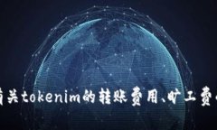 关于“tokenim转账旷工费”的问题，这个表述似乎
